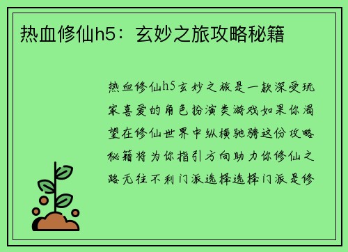 热血修仙h5：玄妙之旅攻略秘籍