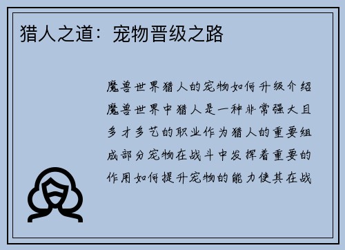 猎人之道：宠物晋级之路
