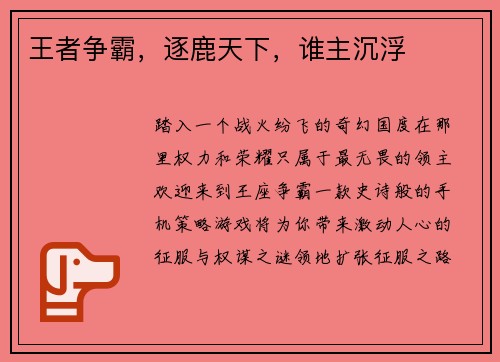 王者争霸，逐鹿天下，谁主沉浮