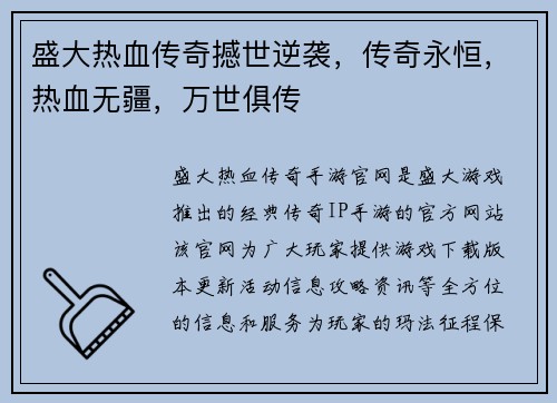 盛大热血传奇撼世逆袭，传奇永恒，热血无疆，万世俱传