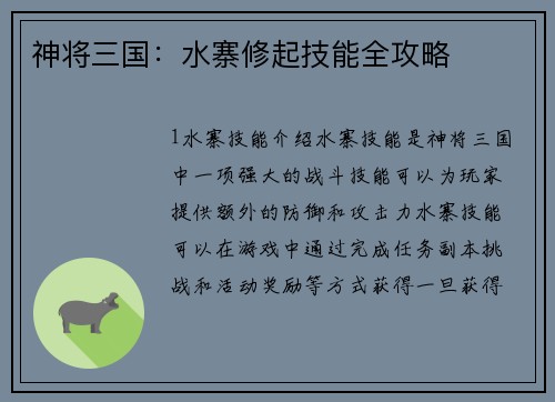 神将三国：水寨修起技能全攻略
