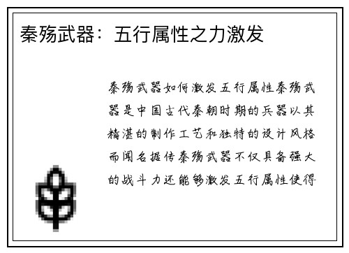 秦殇武器：五行属性之力激发