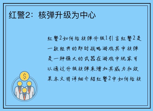 红警2：核弹升级为中心