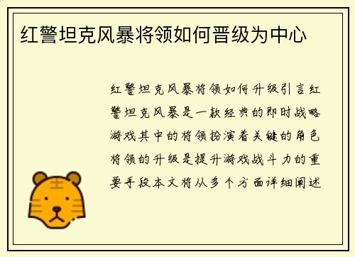 红警坦克风暴将领如何晋级为中心