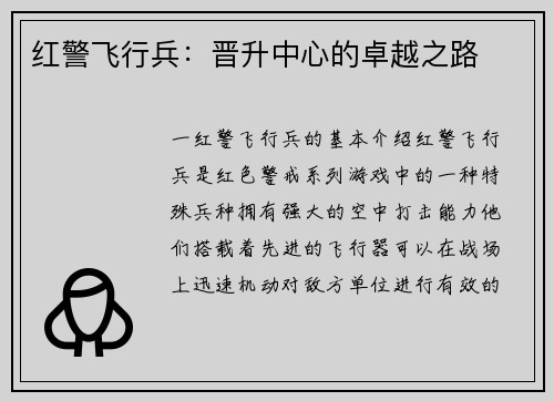 红警飞行兵：晋升中心的卓越之路