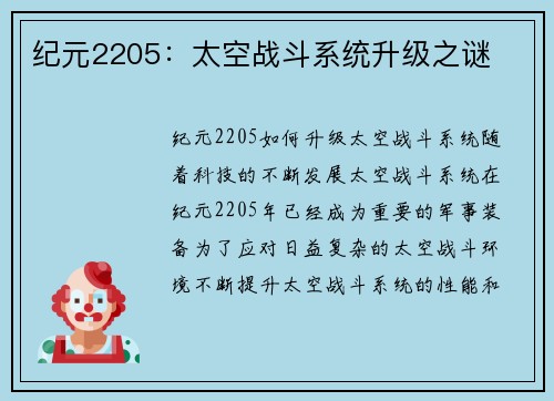 纪元2205：太空战斗系统升级之谜
