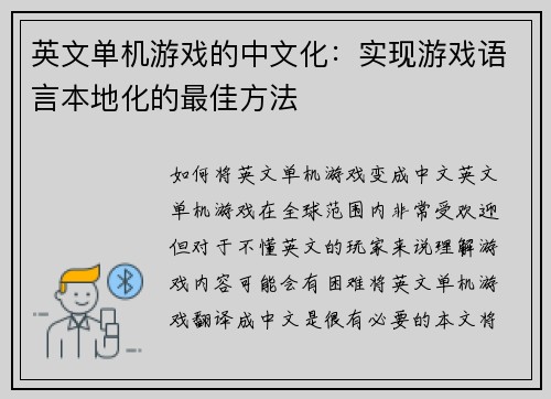 英文单机游戏的中文化：实现游戏语言本地化的最佳方法