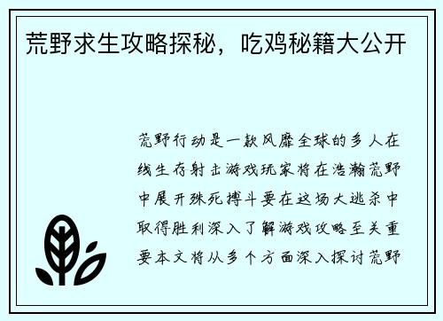 荒野求生攻略探秘，吃鸡秘籍大公开