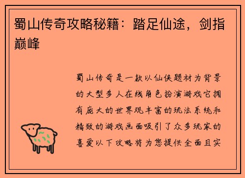 蜀山传奇攻略秘籍：踏足仙途，剑指巅峰