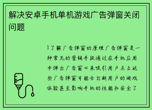 解决安卓手机单机游戏广告弹窗关闭问题