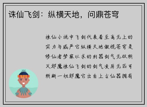 诛仙飞剑：纵横天地，问鼎苍穹