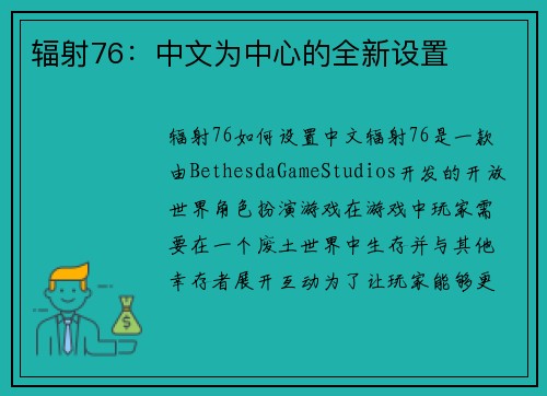 辐射76：中文为中心的全新设置