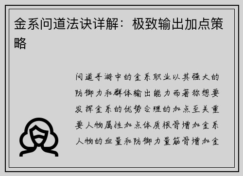 金系问道法诀详解：极致输出加点策略