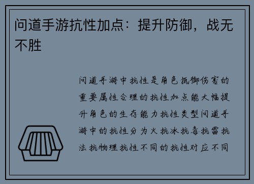 问道手游抗性加点：提升防御，战无不胜