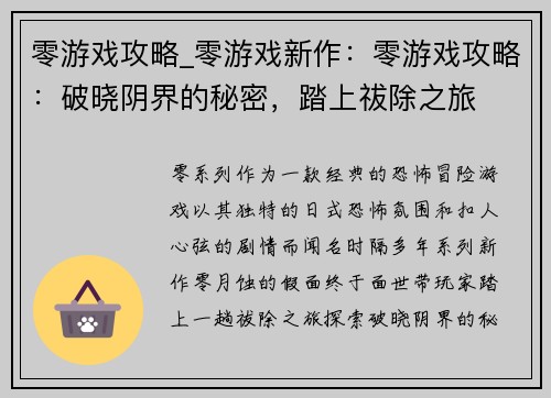 零游戏攻略_零游戏新作：零游戏攻略：破晓阴界的秘密，踏上祓除之旅
