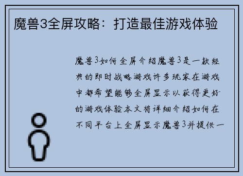 魔兽3全屏攻略：打造最佳游戏体验