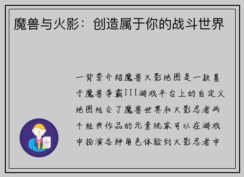 魔兽与火影：创造属于你的战斗世界