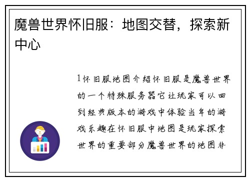 魔兽世界怀旧服：地图交替，探索新中心