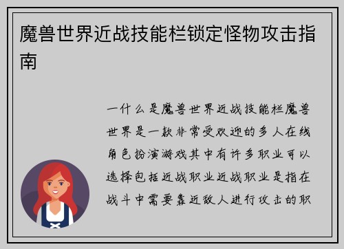魔兽世界近战技能栏锁定怪物攻击指南