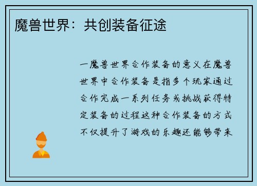 魔兽世界：共创装备征途