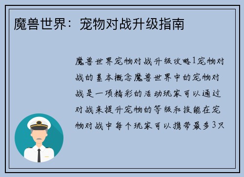 魔兽世界：宠物对战升级指南