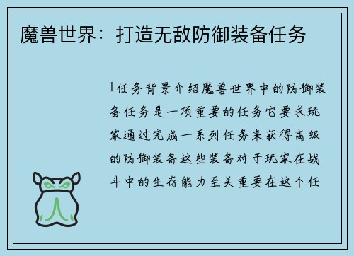 魔兽世界：打造无敌防御装备任务