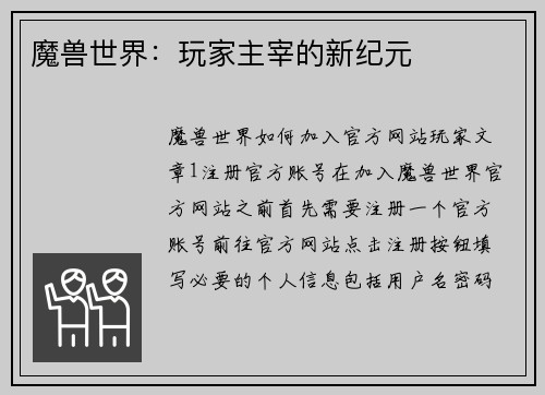魔兽世界：玩家主宰的新纪元