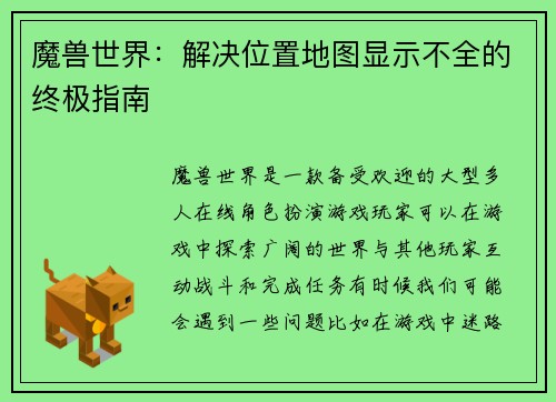 魔兽世界：解决位置地图显示不全的终极指南