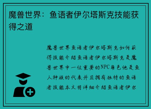 魔兽世界：鱼语者伊尔塔斯克技能获得之道