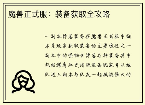 魔兽正式服：装备获取全攻略