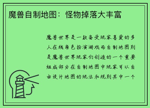 魔兽自制地图：怪物掉落大丰富