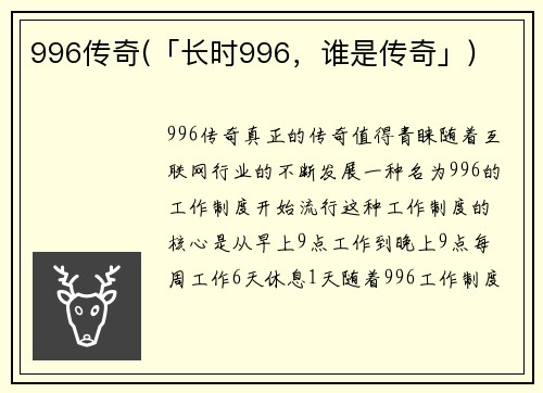 996传奇(「长时996，谁是传奇」)
