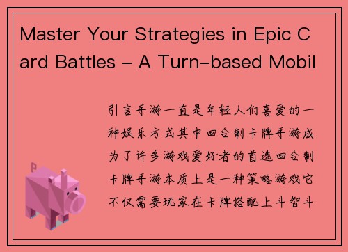 Master Your Strategies in Epic Card Battles - A Turn-based Mobile Game(深入掌握策略：《史诗卡牌战斗》回合制手游指南)