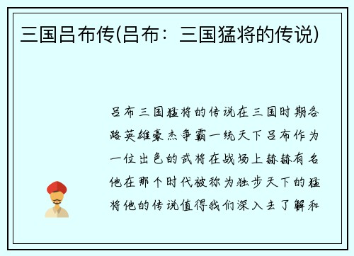 三国吕布传(吕布：三国猛将的传说)