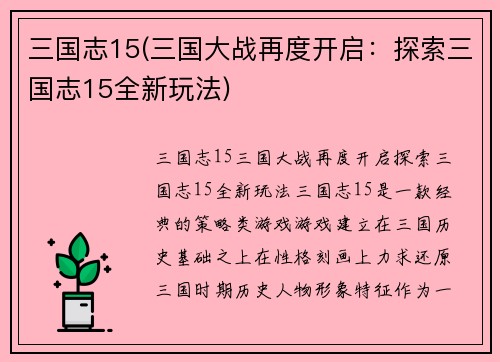 三国志15(三国大战再度开启：探索三国志15全新玩法)