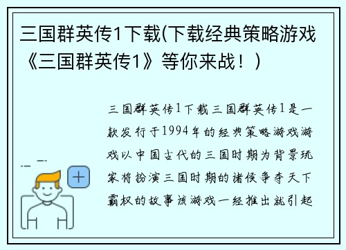 三国群英传1下载(下载经典策略游戏《三国群英传1》等你来战！)
