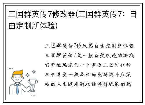 三国群英传7修改器(三国群英传7：自由定制新体验)