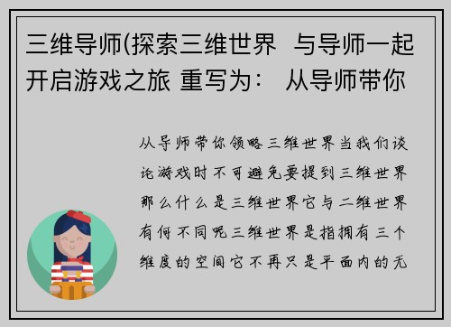 三维导师(探索三维世界  与导师一起开启游戏之旅 重写为： 从导师带你领略三维世界  开启精彩游戏之旅)