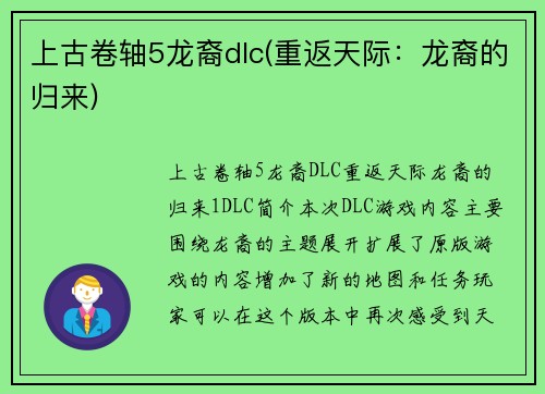 上古卷轴5龙裔dlc(重返天际：龙裔的归来)