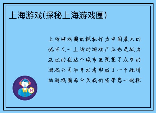 上海游戏(探秘上海游戏圈)