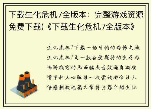 下载生化危机7全版本：完整游戏资源免费下载(《下载生化危机7全版本》：完整游戏资源免费下载攻略与心得)