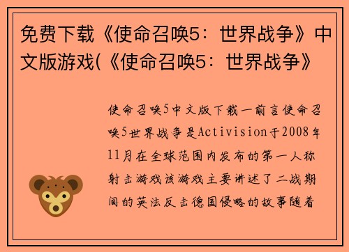 免费下载《使命召唤5：世界战争》中文版游戏(《使命召唤5：世界战争》中文版游戏免费下载攻略)