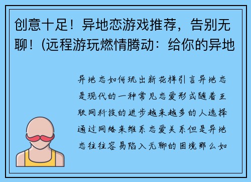 创意十足！异地恋游戏推荐，告别无聊！(远程游玩燃情腾动：给你的异地恋推荐最火游戏！)