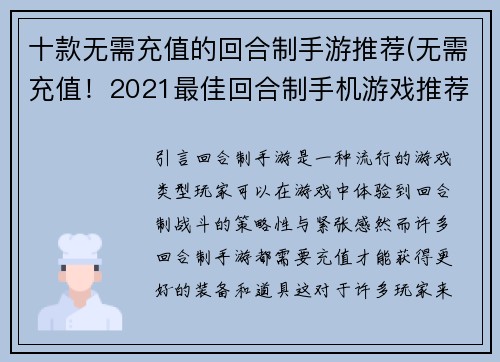 十款无需充值的回合制手游推荐(无需充值！2021最佳回合制手机游戏推荐！)