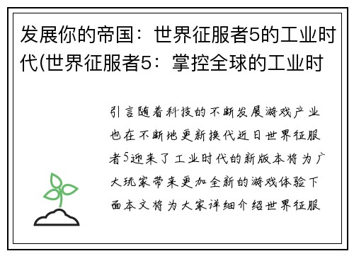 发展你的帝国：世界征服者5的工业时代(世界征服者5：掌控全球的工业时代)