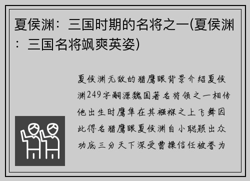 夏侯渊：三国时期的名将之一(夏侯渊：三国名将飒爽英姿)