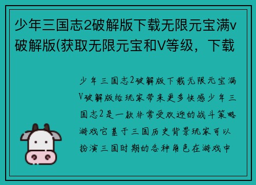 少年三国志2破解版下载无限元宝满v破解版(获取无限元宝和V等级，下载少年三国志2破解版)