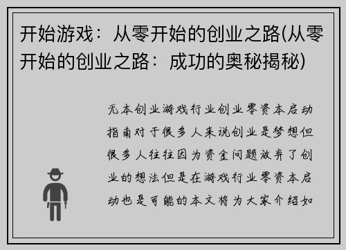 开始游戏：从零开始的创业之路(从零开始的创业之路：成功的奥秘揭秘)