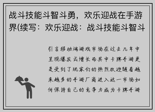 战斗技能斗智斗勇，欢乐迎战在手游界(续写：欢乐迎战：战斗技能斗智斗勇在手游界燃情续篇)