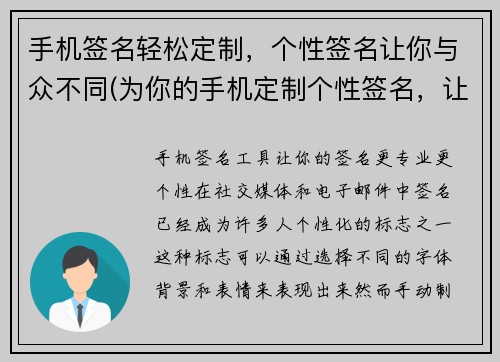 手机签名轻松定制，个性签名让你与众不同(为你的手机定制个性签名，让你独具特色)